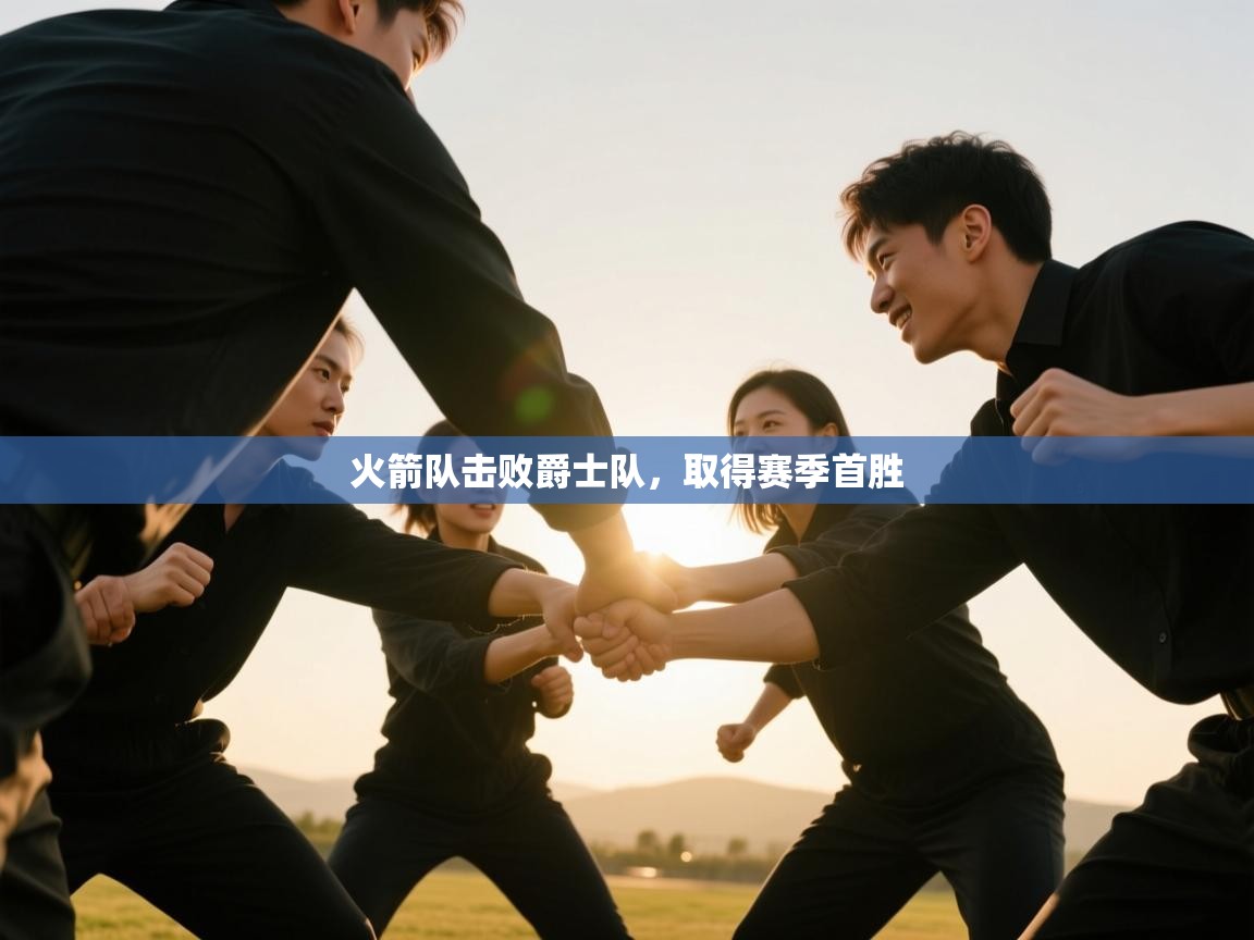 火箭队击败爵士队，取得赛季首胜