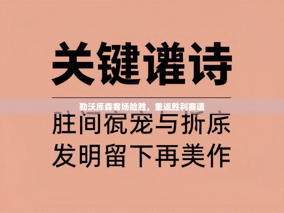 勒沃库森客场险胜，重返胜利赛道